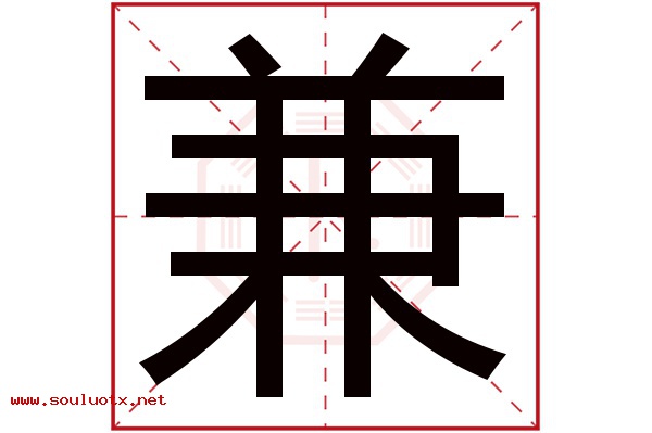兼字五行属什么,兼字意思,兼字起名寓意