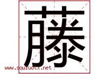 藤字意思,藤字取名的寓意,带藤字的名字-好运起名网