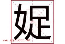 娖字取名意思,与娖字同音同部首同笔画同五行的字-好运起名网