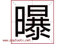 曝字五行属什么，曝字在名字里的含义寓意是什么-好运起名网