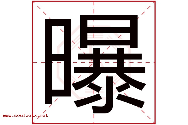 曝字五行属什么,曝字意思,曝字起名寓意