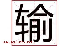 输字五行属什么，输字在名字里的含义寓意是什么-好运起名网