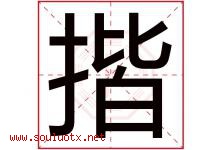 揩字五行属什么，揩字在名字里的含义寓意是什么-好运起名网