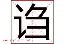 诌字取名意思是什么,诌字五行属性拼音结构部首是什么-好运起名网