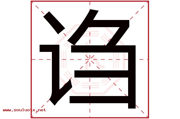 诌字五行属什么,诌字意思,诌字起名寓意