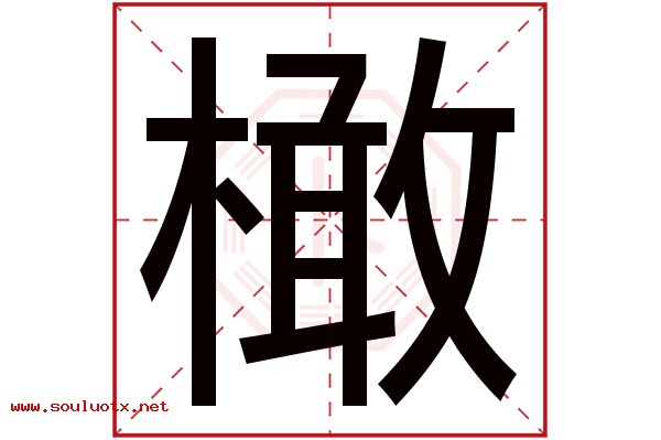橄字五行属什么,橄字意思,橄字起名寓意