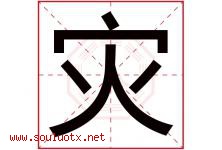 灾字五行属什么，灾字在名字里的含义寓意是什么-好运起名网