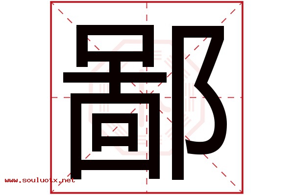 鄙字五行属什么,鄙字意思,鄙字起名寓意