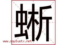 蜥字取名意思是什么,蜥字五行属性拼音结构部首是什么-好运起名网