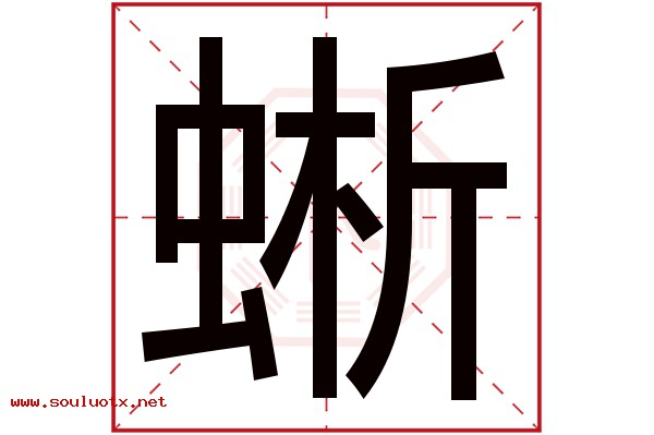 蜥字五行属什么,蜥字意思,蜥字起名寓意