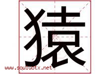 猿字五行属什么，猿字在名字里的含义寓意是什么-好运起名网