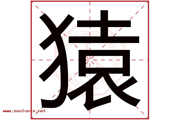猿字五行属什么,猿字意思,猿字起名寓意
