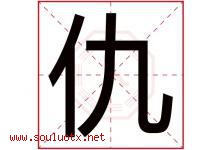 仇字五行属什么，仇字在名字里的含义寓意是什么-好运起名网