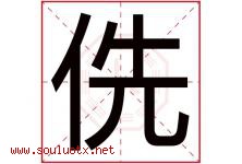 侁字取名意思是什么,侁字五行属性拼音结构部首是什么-好运起名网