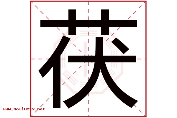 茯字五行属什么,茯字意思,茯字起名寓意