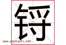 锊字取名意思是什么,锊字五行属性拼音结构部首是什么-好运起名网