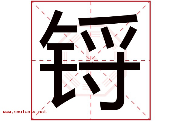 锊字五行属什么,锊字意思,锊字起名寓意