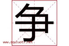 争字意思,争字取名的寓意,带争字的名字-好运起名网