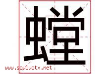 螳字取名意思是什么,螳字五行属性拼音结构部首是什么-好运起名网