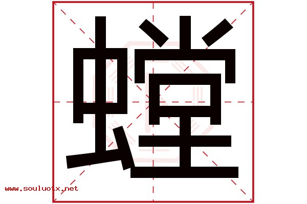 螳字五行属什么,螳字意思,螳字起名寓意