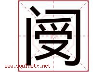阌字取名意思是什么,阌字五行属性拼音结构部首是什么-好运起名网