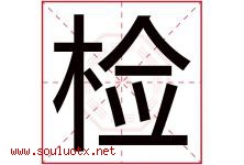 检字五行属什么，检字在名字里的含义，检起名寓意是什么-好运起名网