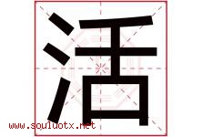 活字意思,活字取名的寓意,带活字的名字-好运起名网