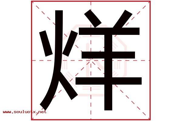 烊字五行属什么,烊字意思,烊字起名寓意