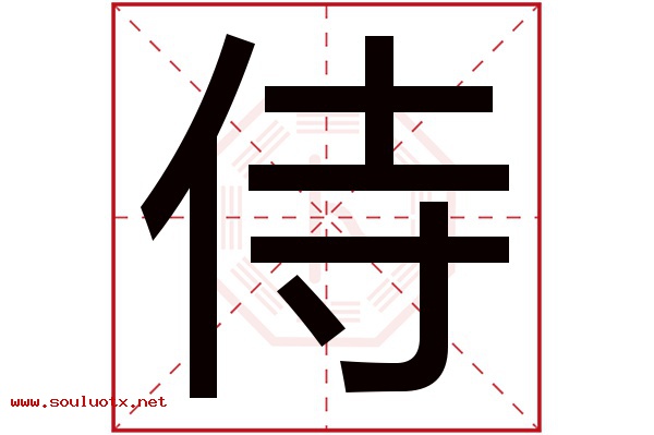 侍字五行属什么,侍字意思,侍字起名寓意