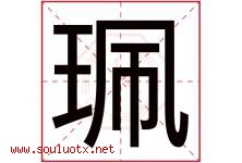 珮字取名意思,与珮字同音同部首同笔画同五行的字-好运起名网