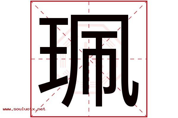 珮字五行属什么,珮字意思,珮字起名寓意