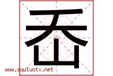 岙字取名意思是什么,岙字五行属性拼音结构部首是什么-好运起名网