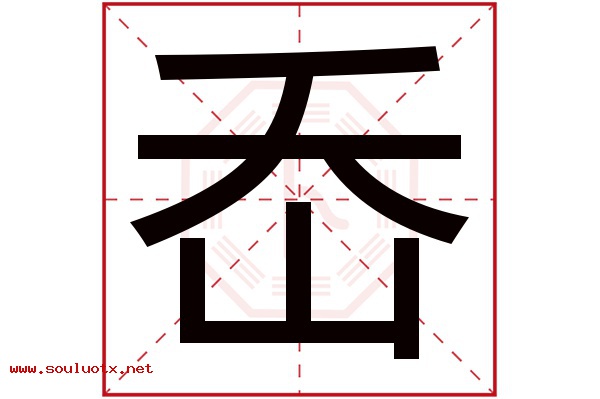 岙字五行属什么,岙字意思,岙字起名寓意