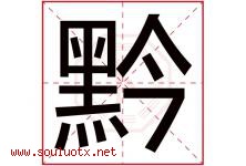 黔字意思,黔字取名的寓意,带黔字的名字-好运起名网