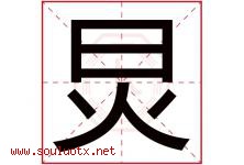 炅字取名意思是什么,炅字五行属性拼音结构部首是什么-好运起名网