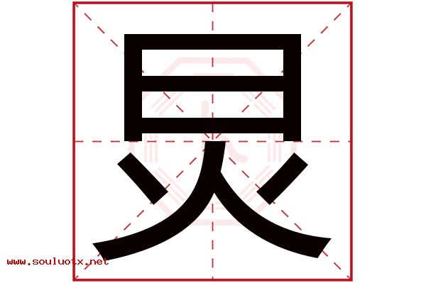 炅字五行属什么,炅字意思,炅字起名寓意