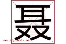 聂字五行属什么，聂字在名字里的含义，聂起名寓意是什么-好运起名网