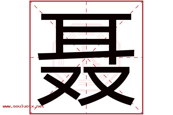 聂字五行属什么,聂字意思,聂字起名寓意