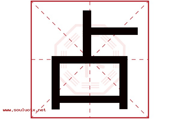 占字五行属什么,占字意思,占字起名寓意