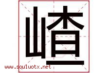 嵖字取名意思是什么,嵖字五行属性拼音结构部首是什么-好运起名网