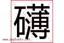 礴字取名意思是什么,礴字五行属性拼音结构部首是什么-好运起名网