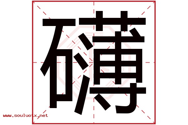 礴字五行属什么,礴字意思,礴字起名寓意