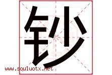 钞字五行属什么，钞字在名字里的含义，钞起名寓意是什么-好运起名网