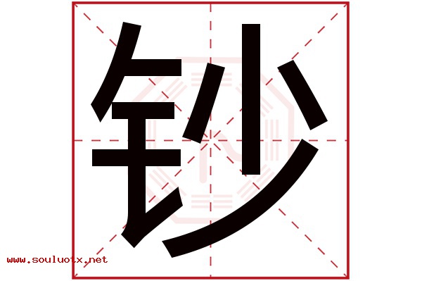 钞字五行属什么,钞字意思,钞字起名寓意