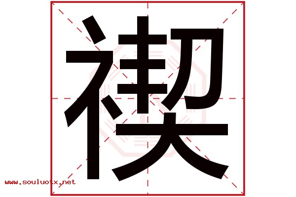 禊字五行属什么,禊字意思,禊字起名寓意