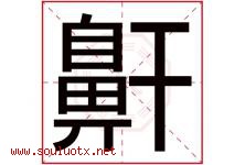 鼾字取名意思是什么,鼾字五行属性拼音结构部首是什么-好运起名网