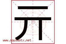 亓字取名意思是什么,亓字五行属性拼音结构部首是什么-好运起名网