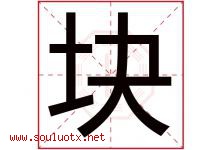 块字五行属什么，块字在名字里的含义寓意是什么-好运起名网