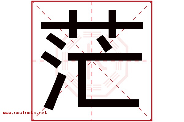茫字五行属什么,茫字意思,茫字起名寓意