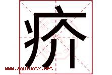 疥字取名意思是什么,疥字五行属性拼音结构部首是什么-好运起名网